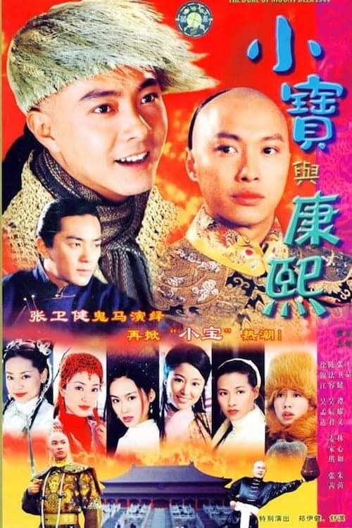 小寶與康熙, S01E38 - (2000)