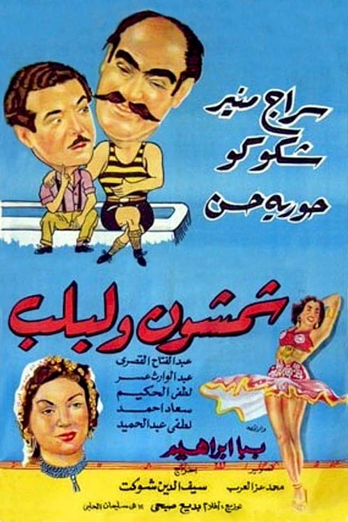 Poster شمشون  ولبلب 1952
