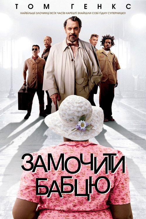 Замочити бабцю / The Ladykillers (2004) TMDB poster