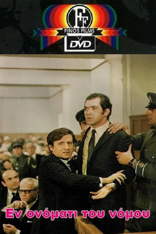 Εν ονόματι του νόμου (1970)