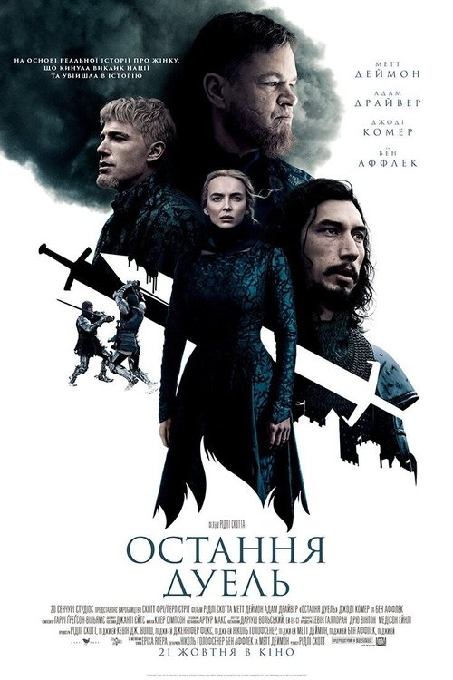 Остання дуель / The Last Duel (2021) TMDB poster
