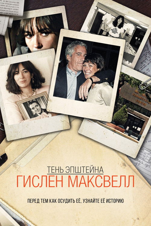 Тень Эпштейна: Гислен Максвелл