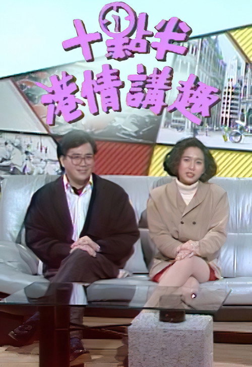 十点半港情讲趣