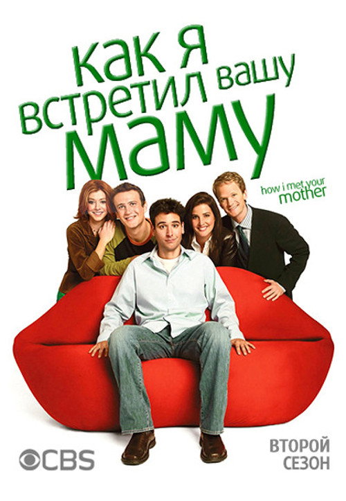 Постер «Как я встретил вашу маму, сезон 2»