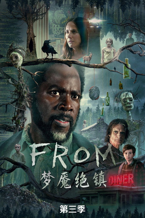 《梦魇绝镇》第3季海报