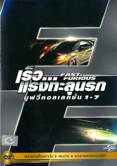เร็ว...แรงทะลุนรก