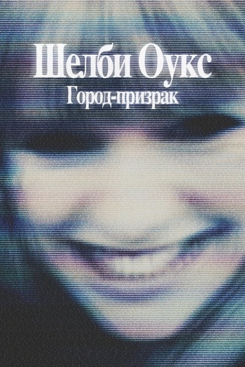 Шелби Оукс. Город-призрак (2025) - Movie Poster