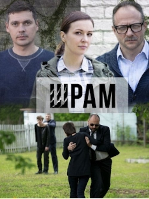 Шрам movie poster player