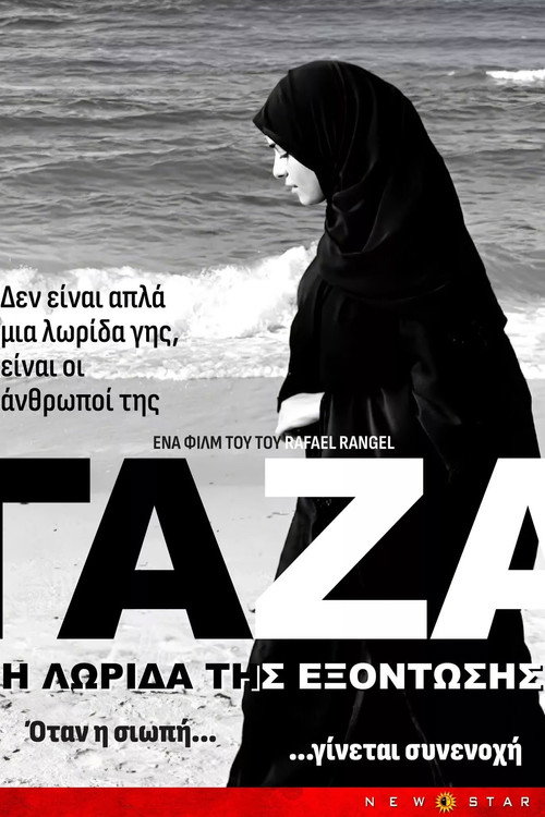 Αφίσα ταινίας ΓΑΖΑ: Η ΛΩΡΙΔΑ ΤΗΣ ΕΞΟΝΤΩΣΗΣ