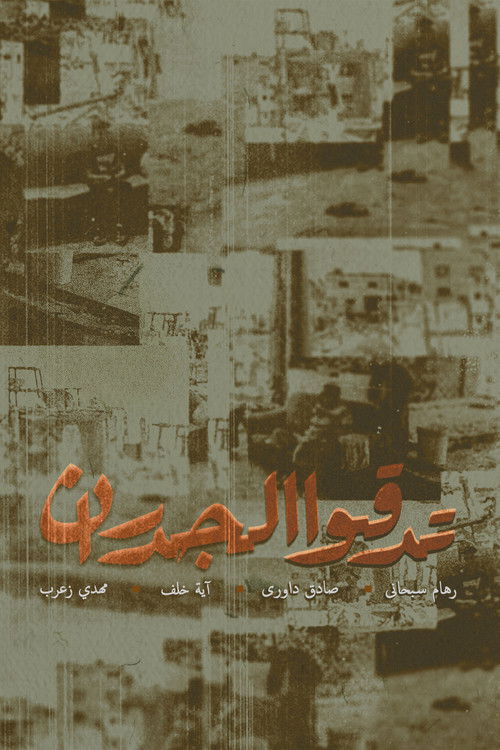 تدقوا الجدران