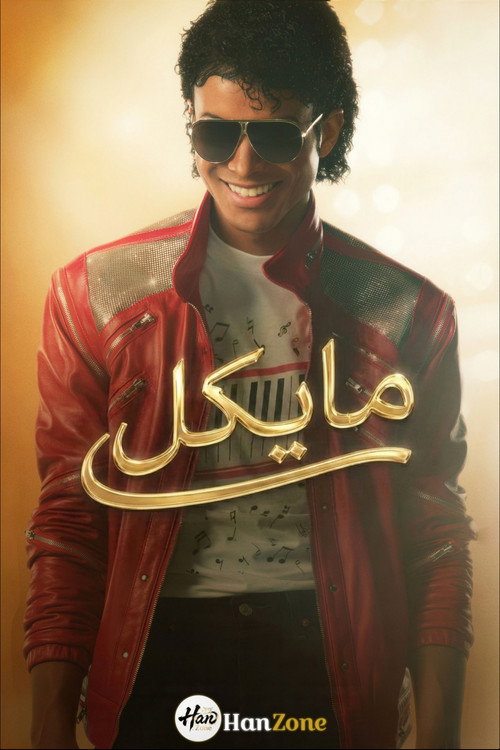 بوستر فيلم مايكل