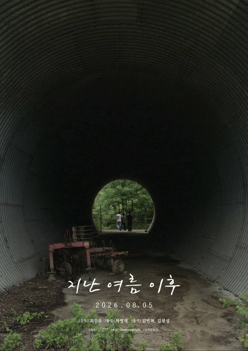 지난 여름 이후