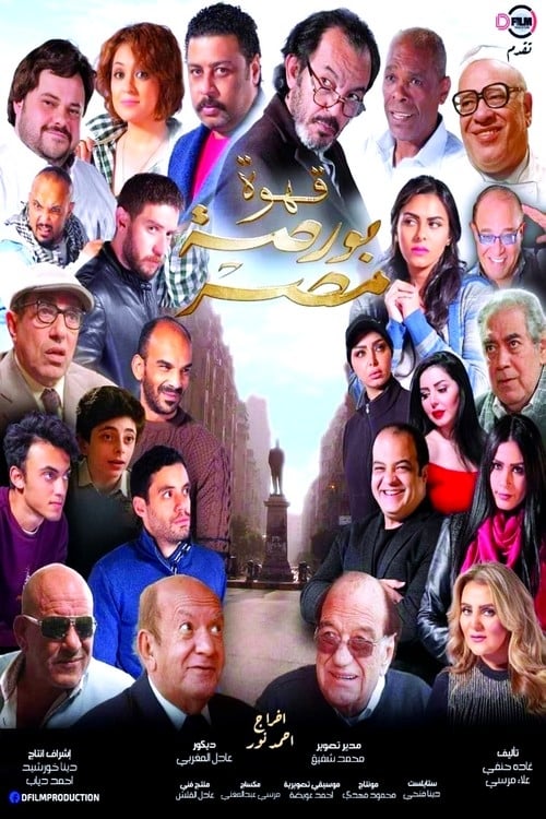 Poster قهوة بورصة مصر 2019