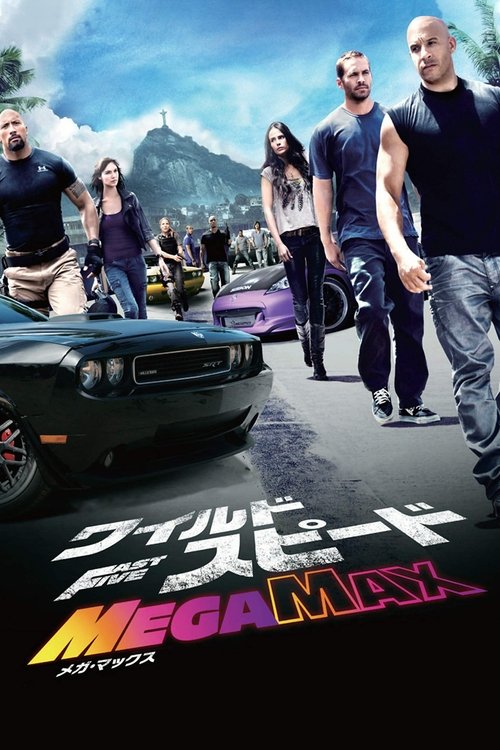 ワイルド・スピード MEGA MAX movie poster player