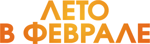Лето в феврале