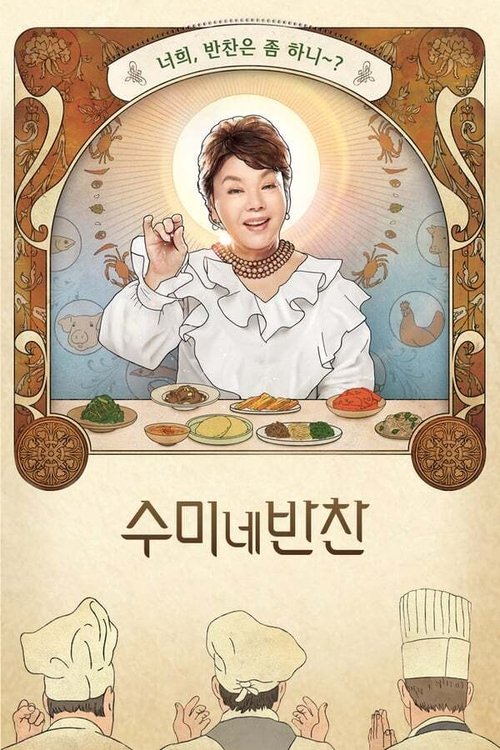 수미네 반찬, S01E33 - (2019)