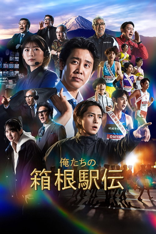 Affiche de 俺たちの箱根駅伝