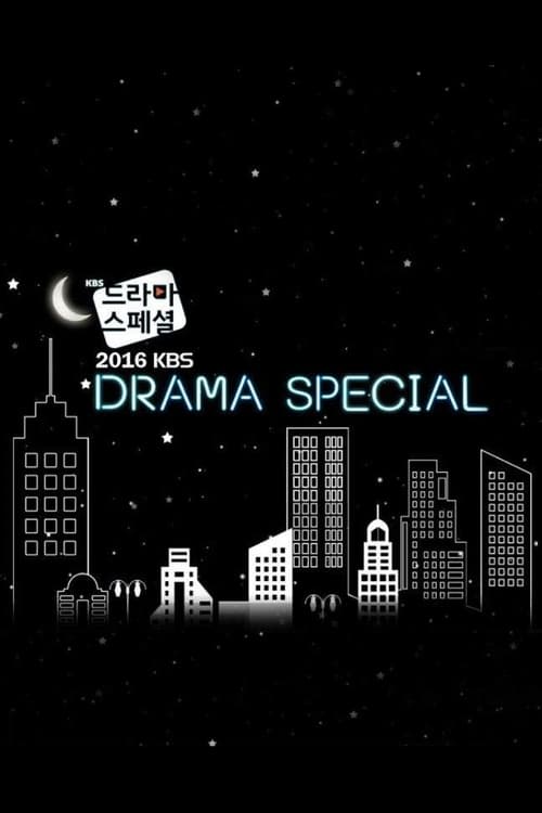 KBS 드라마 스페셜, S07 - (2016)