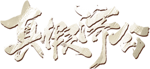 真假济公