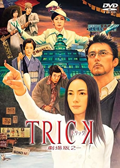 トリック劇場版2 movie poster player