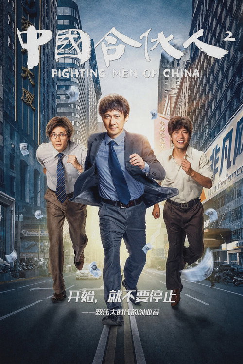 中国合伙人2