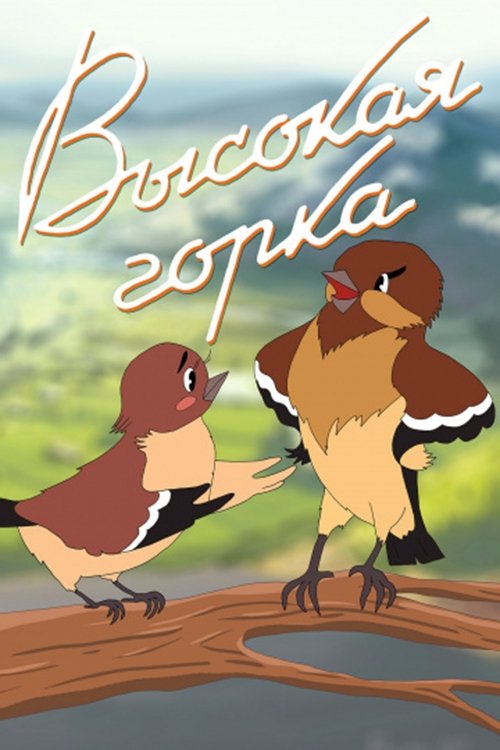 Высокая горка movie poster player