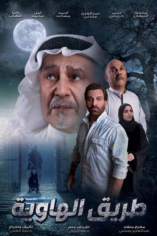 طريق الهاوية