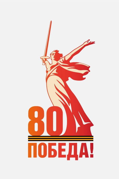 Парад на Красной площади 9 мая 2025 года Poster