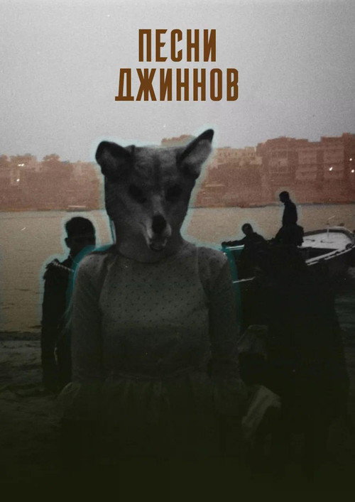 Песни джиннов