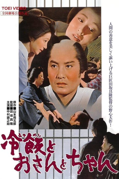 Poster 冷飯とおさんとちゃん 1965