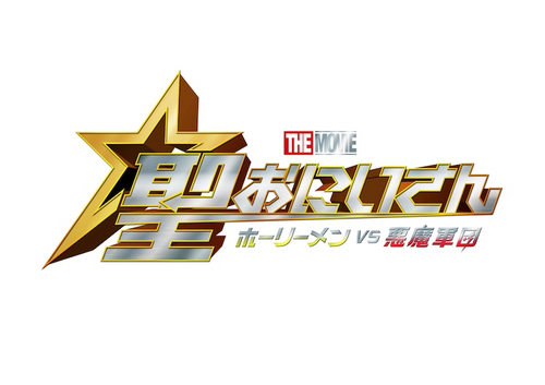聖☆おにいさん THE MOVIE～ホーリーメン VS 悪魔軍団～