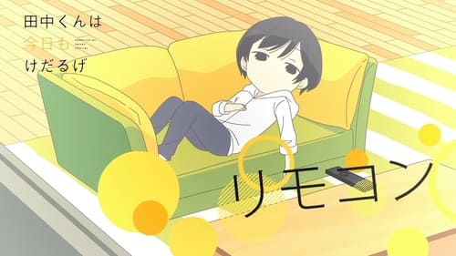 田中くんはいつもけだるげ, S00E16 - (2016)