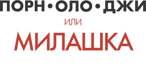 Милашка вроде тебя