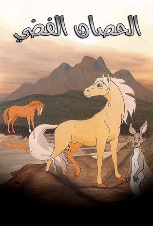 Escena 3 de The Silver Brumby