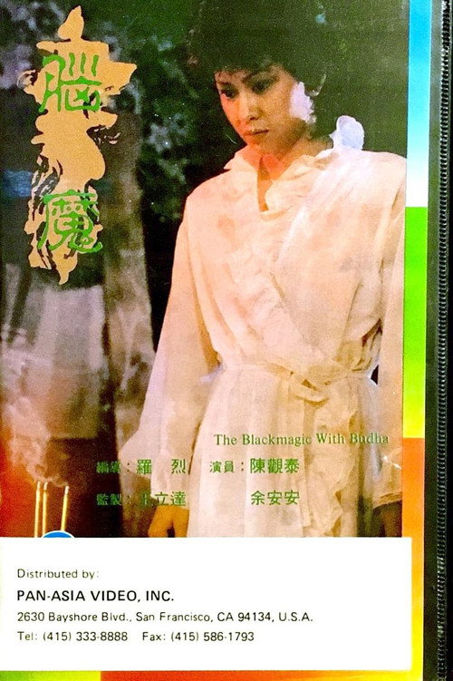 Affiche de 腦魔