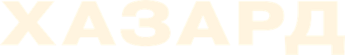Хазард