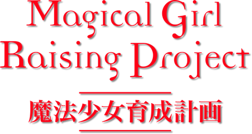 Mahou Shoujo Ikusei Keikaku - Logo 2
