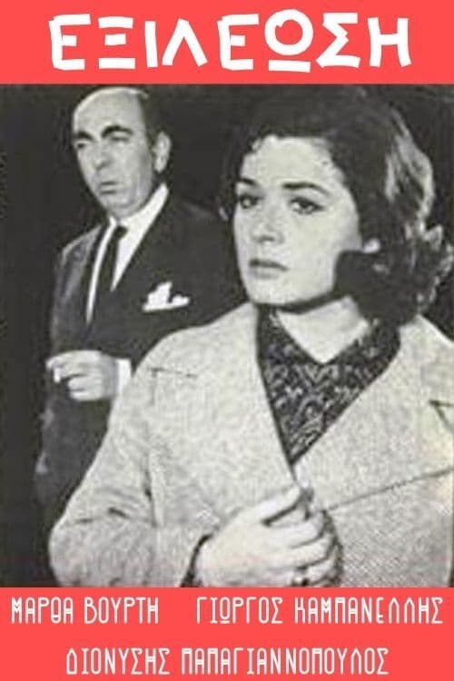 Εξιλέωση (1965)