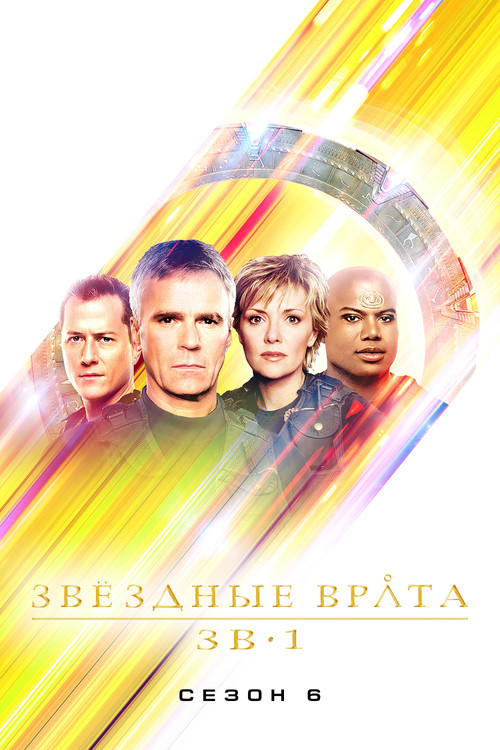 Постер «Звёздные врата: ЗВ-1, сезон 6»