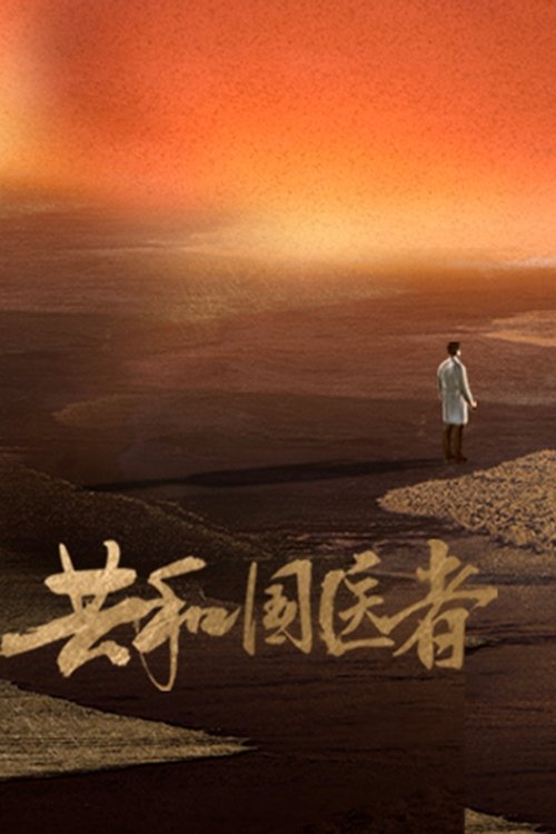 共和国医者 (2021) poster