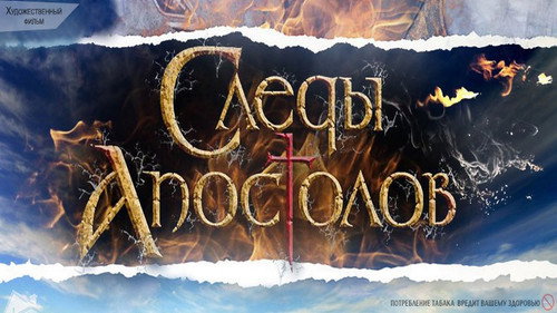 Следы апостолов Backdrop Blur
