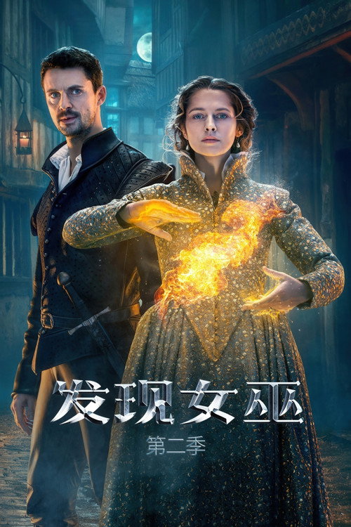 发现女巫第二季