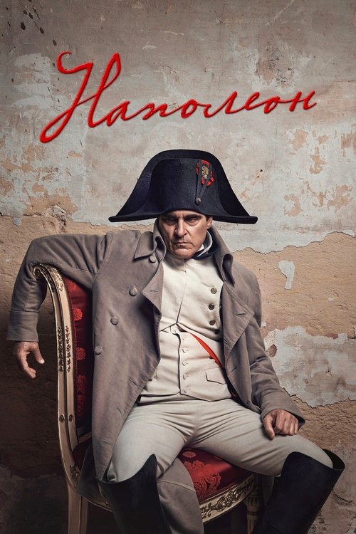 Napoleon (2023)
