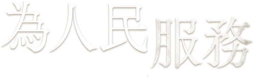 인민을 위해 복무하라