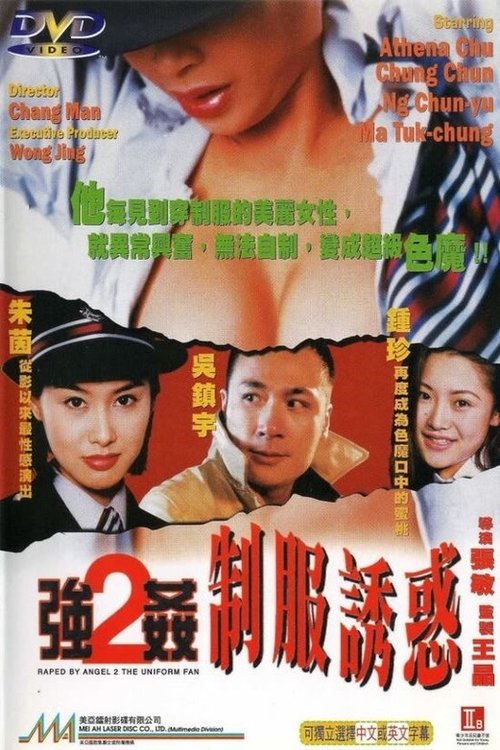 強姦2:制服誘惑 movie poster player