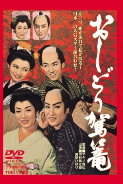Poster おしどり駕篭 1958