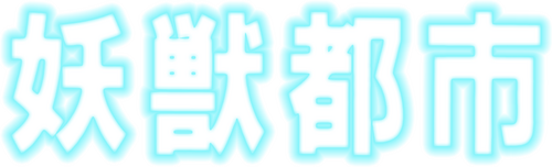 妖獣都市
