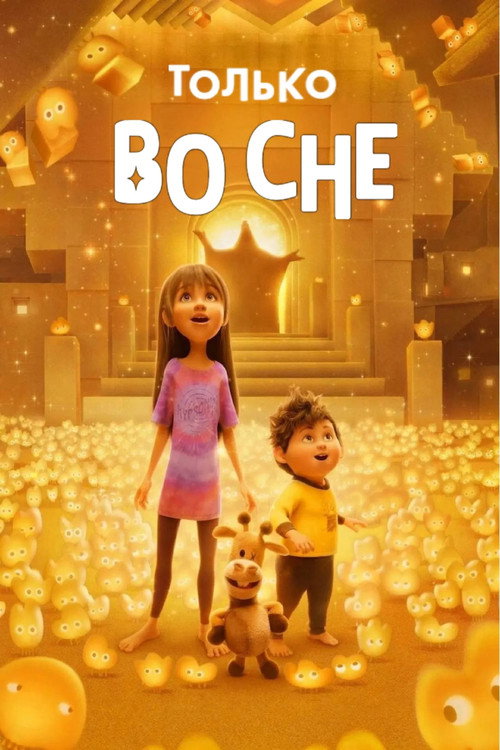 Только во сне