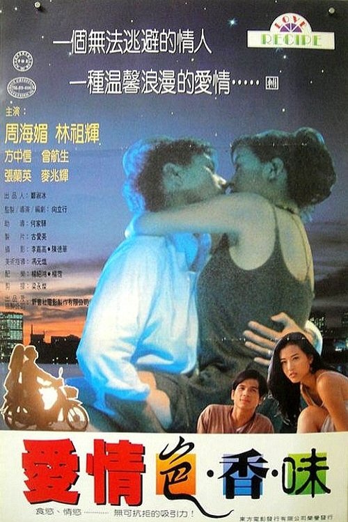 爱情色香味 movie poster player