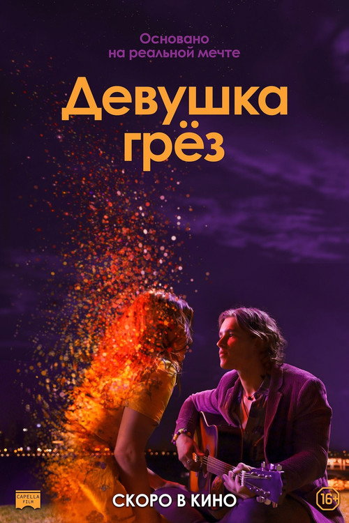 Девушка грёз